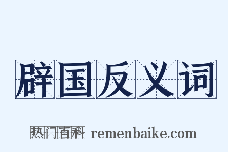 辟国反义词是什么意思的图片